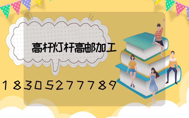高杆灯杆高邮加工