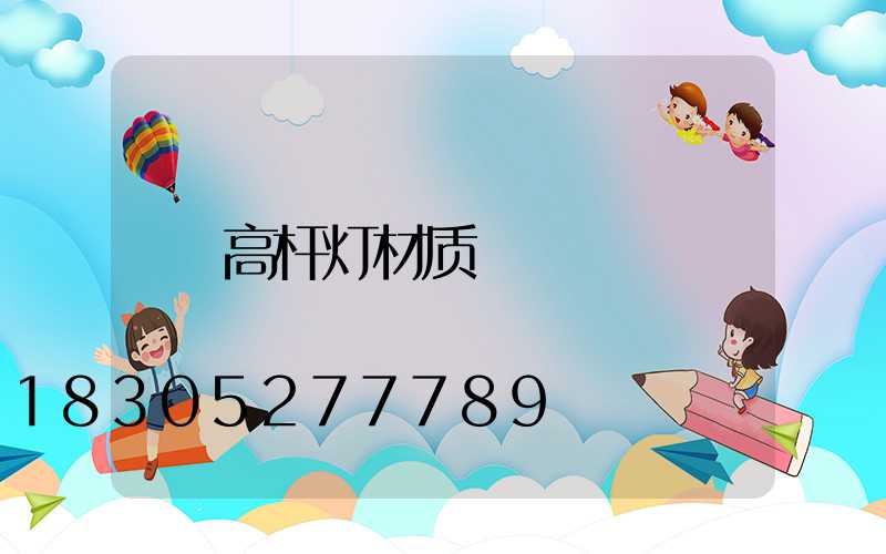 高杆灯材质