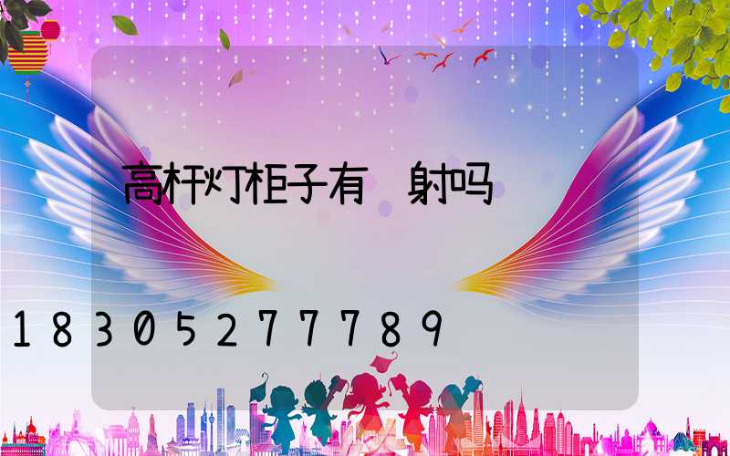 高杆灯柜子有辐射吗