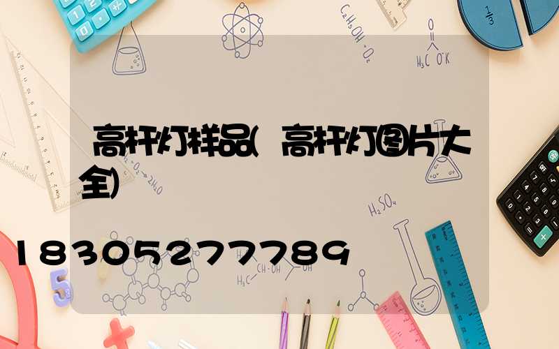 高杆灯样品(高杆灯图片大全)