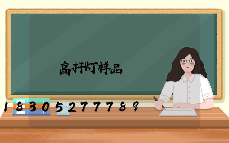 高杆灯样品