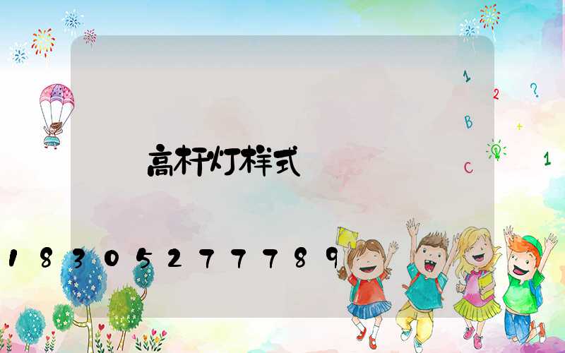 高杆灯样式