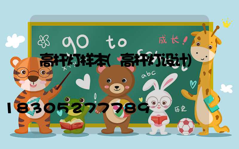 高杆灯样本(高杆灯设计)