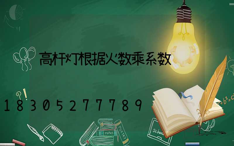 高杆灯根据火数乘系数