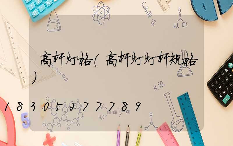 高杆灯格(高杆灯灯杆规格)