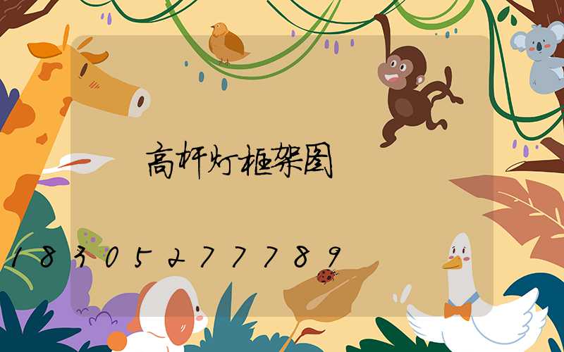 高杆灯框架图