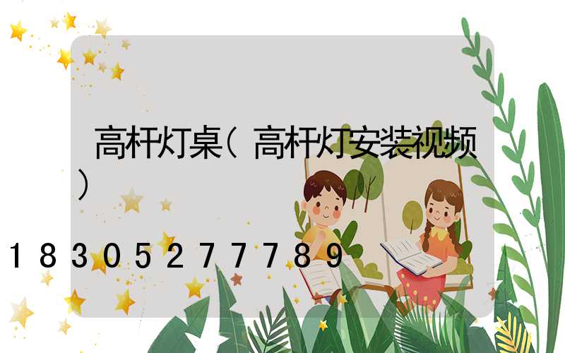 高杆灯桌(高杆灯安装视频)