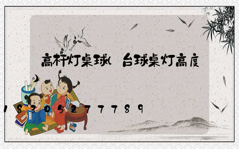 高杆灯桌球(台球桌灯高度)