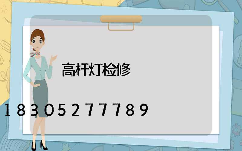 高杆灯检修