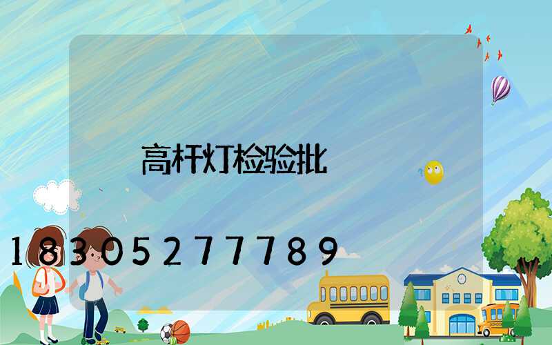 高杆灯检验批