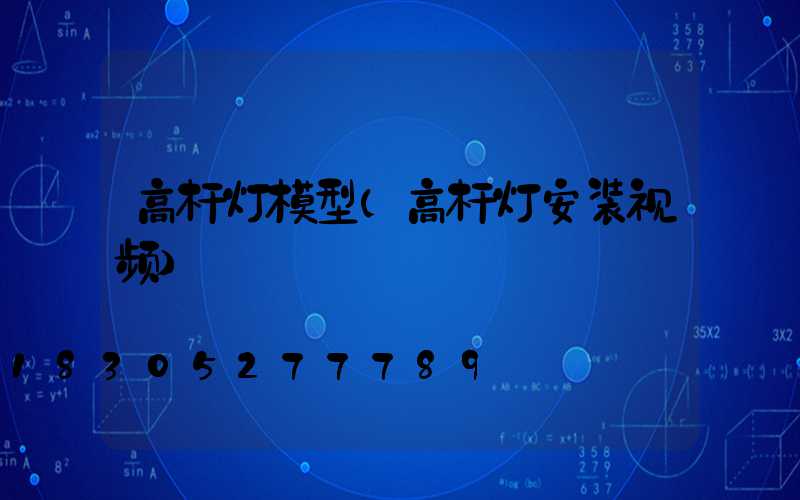 高杆灯模型(高杆灯安装视频)