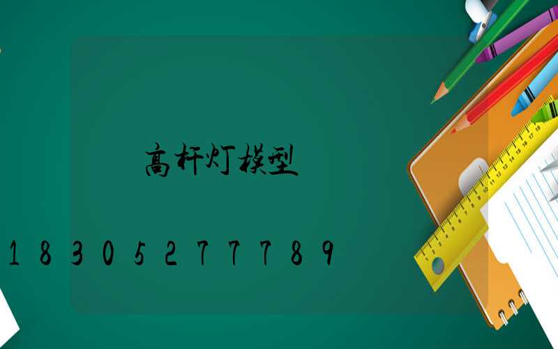 高杆灯模型