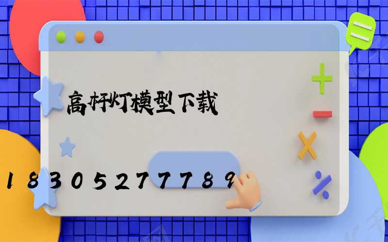 高杆灯模型下载