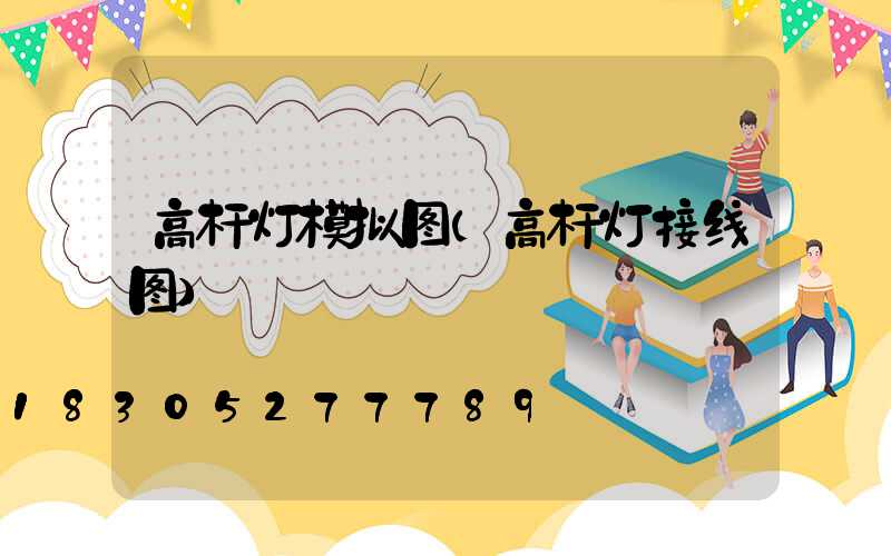 高杆灯模拟图(高杆灯接线图)