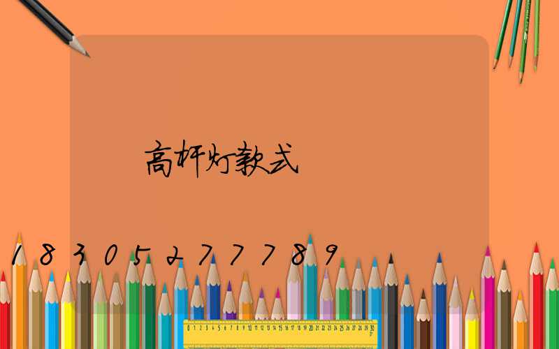 高杆灯款式