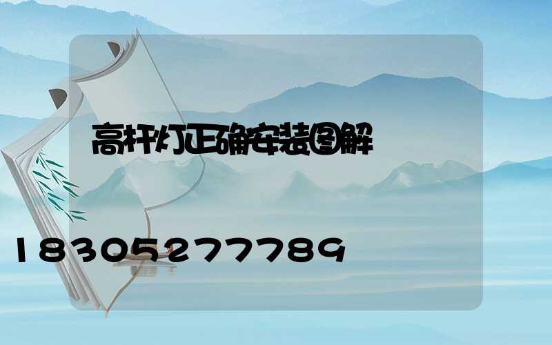 高杆灯正确安装图解