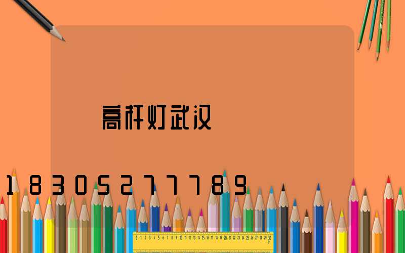 高杆灯武汉