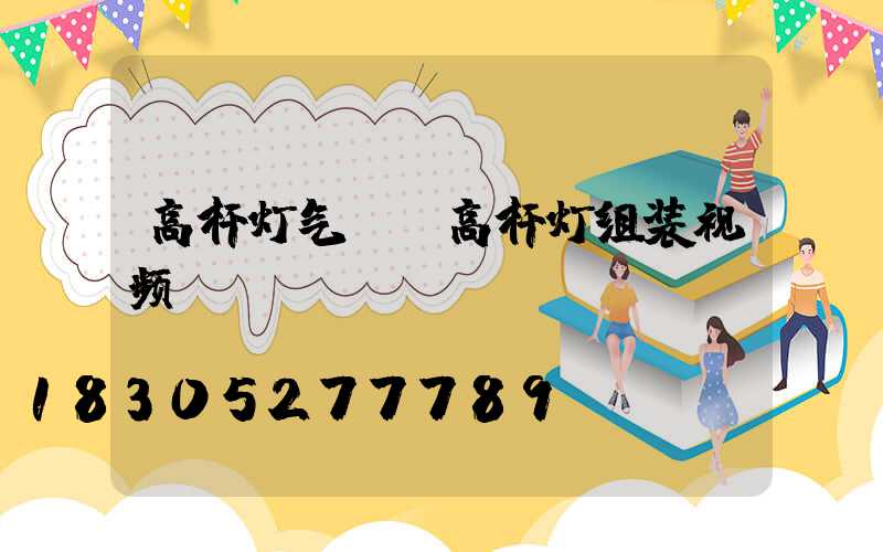 高杆灯气泵(高杆灯组装视频)