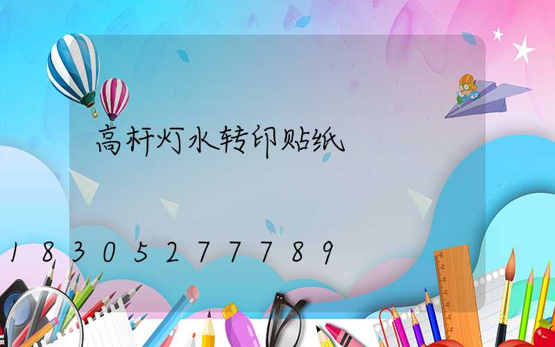高杆灯水转印贴纸