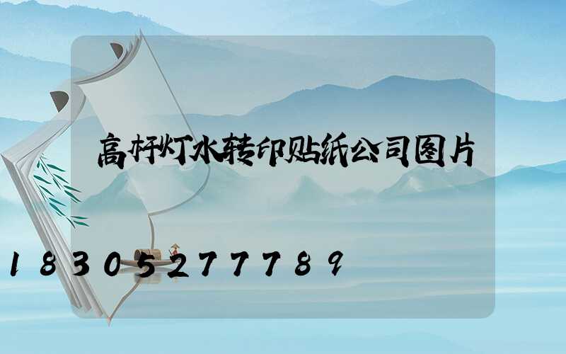 高杆灯水转印贴纸公司图片