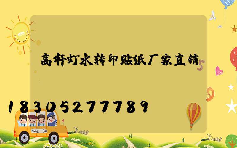 高杆灯水转印贴纸厂家直销