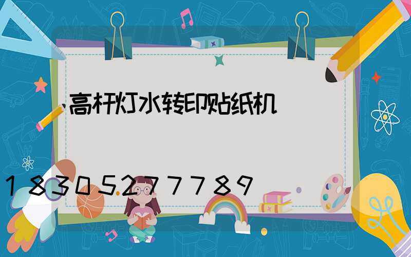 高杆灯水转印贴纸机