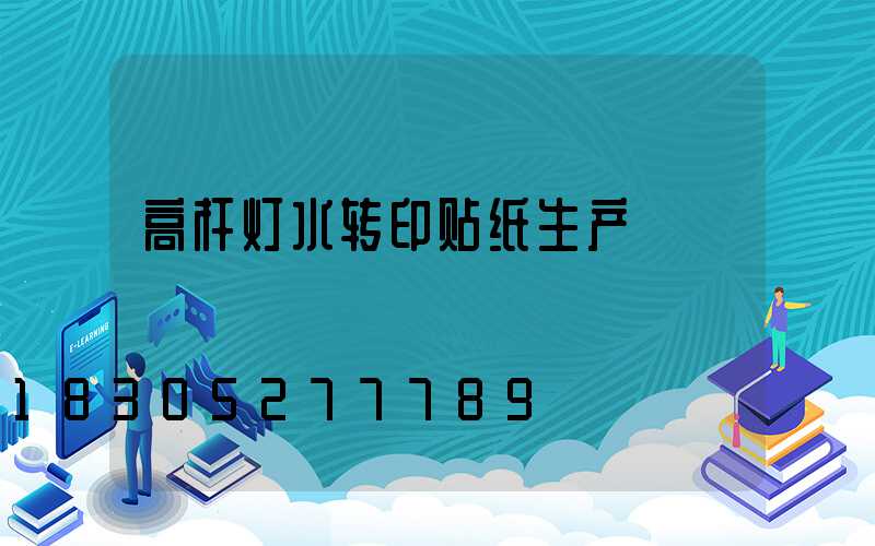 高杆灯水转印贴纸生产
