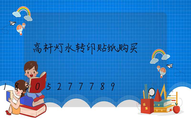 高杆灯水转印贴纸购买