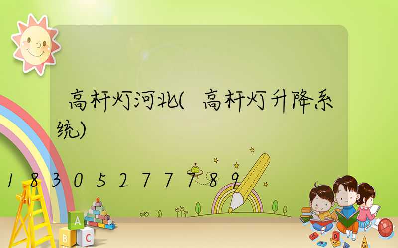 高杆灯河北(高杆灯升降系统)
