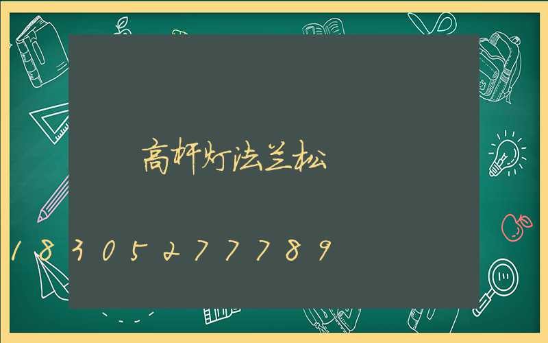 高杆灯法兰松