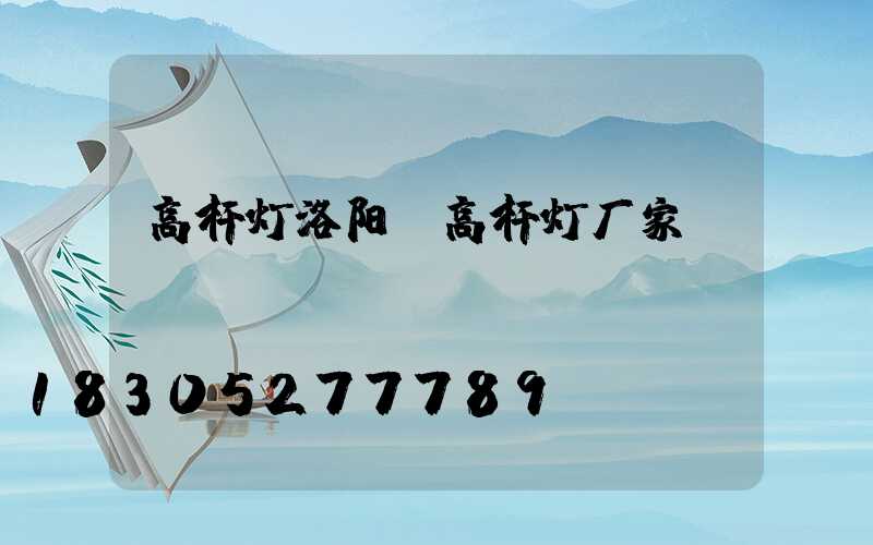 高杆灯洛阳(高杆灯厂家)