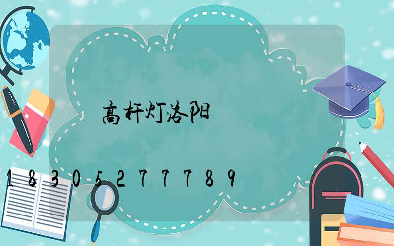 高杆灯洛阳