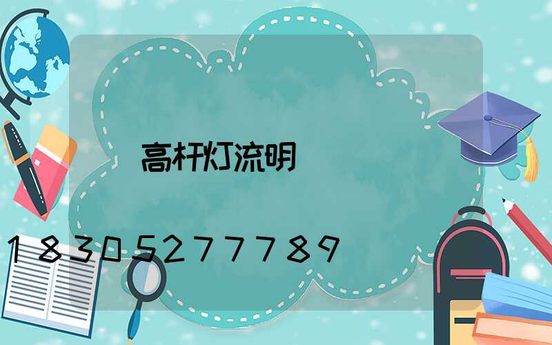 高杆灯流明