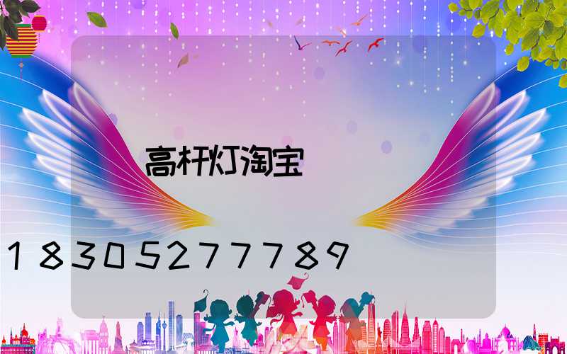 高杆灯淘宝