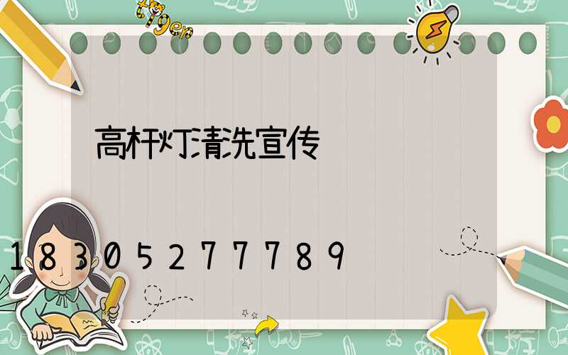高杆灯清洗宣传