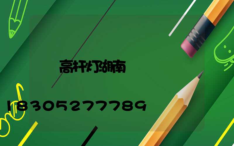 高杆灯湖南