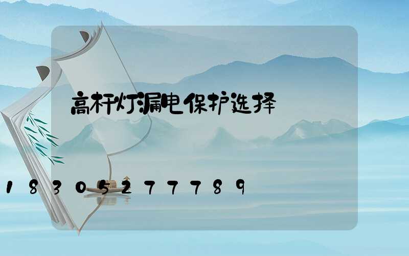 高杆灯漏电保护选择