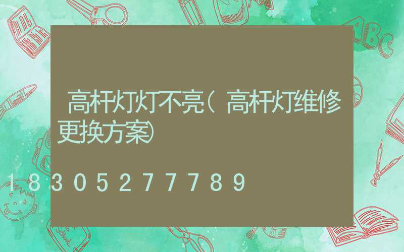 高杆灯灯不亮(高杆灯维修更换方案)