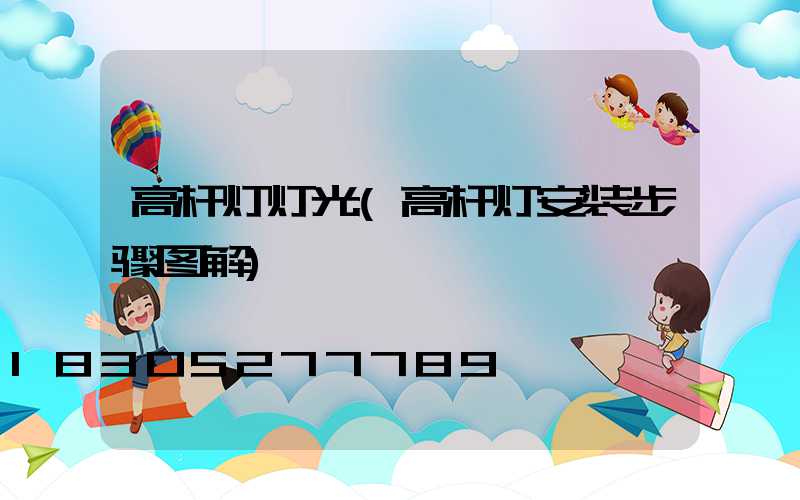 高杆灯灯光(高杆灯安装步骤图解)