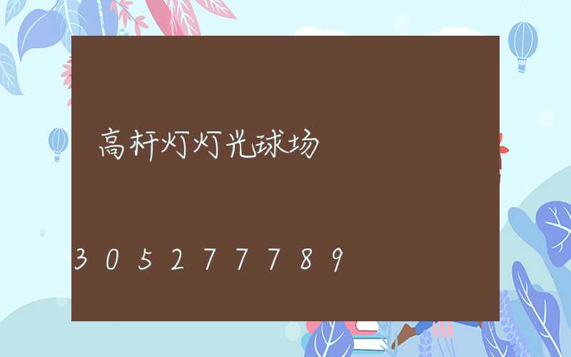 高杆灯灯光球场