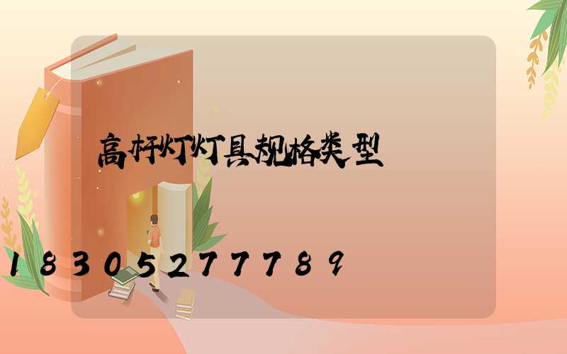 高杆灯灯具规格类型