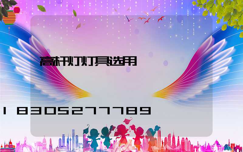 高杆灯灯具选用