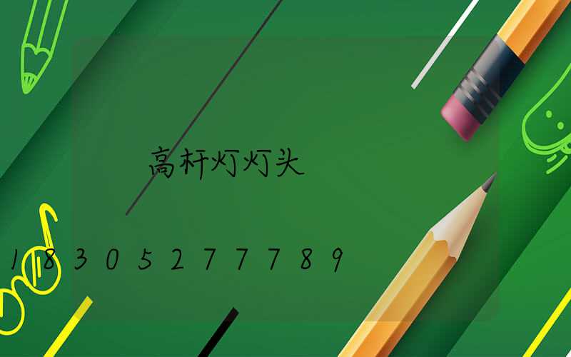 高杆灯灯头