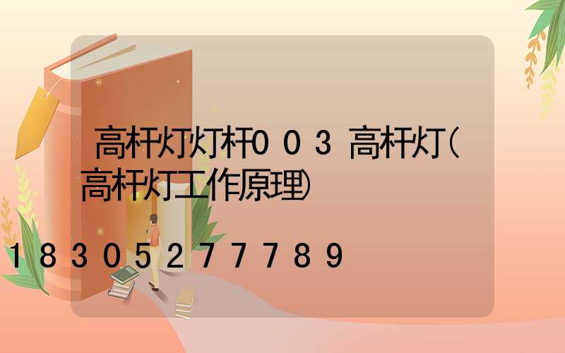 高杆灯灯杆003高杆灯(高杆灯工作原理)