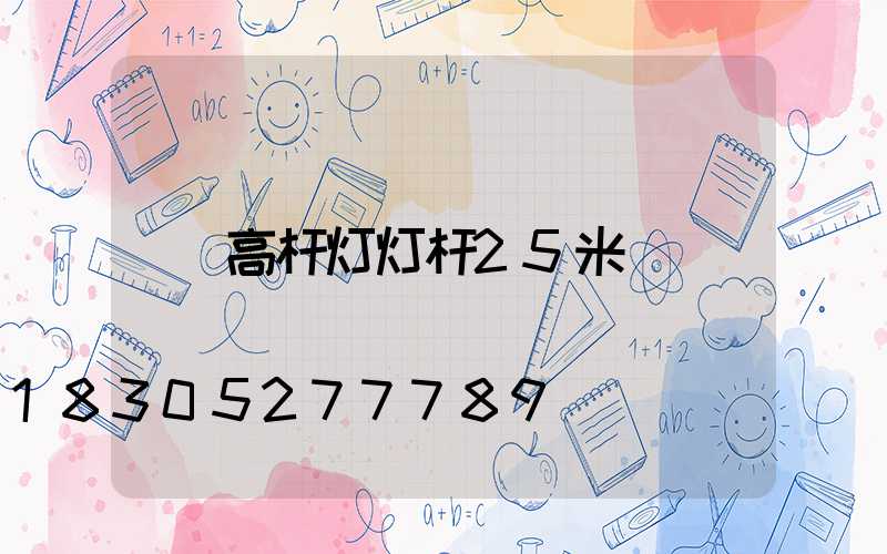 高杆灯灯杆25米