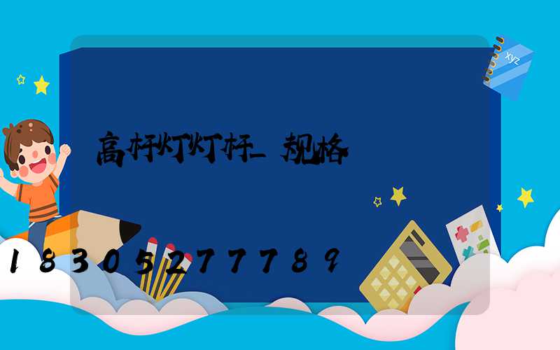 高杆灯灯杆_规格