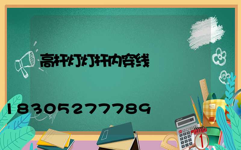 高杆灯灯杆内穿线