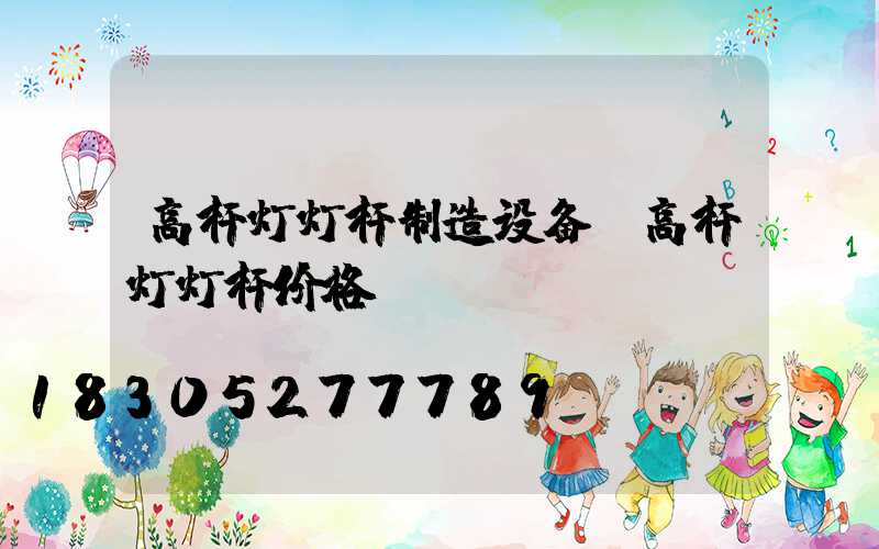 高杆灯灯杆制造设备(高杆灯灯杆价格)