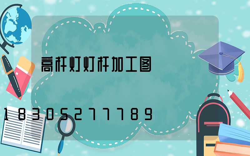 高杆灯灯杆加工图