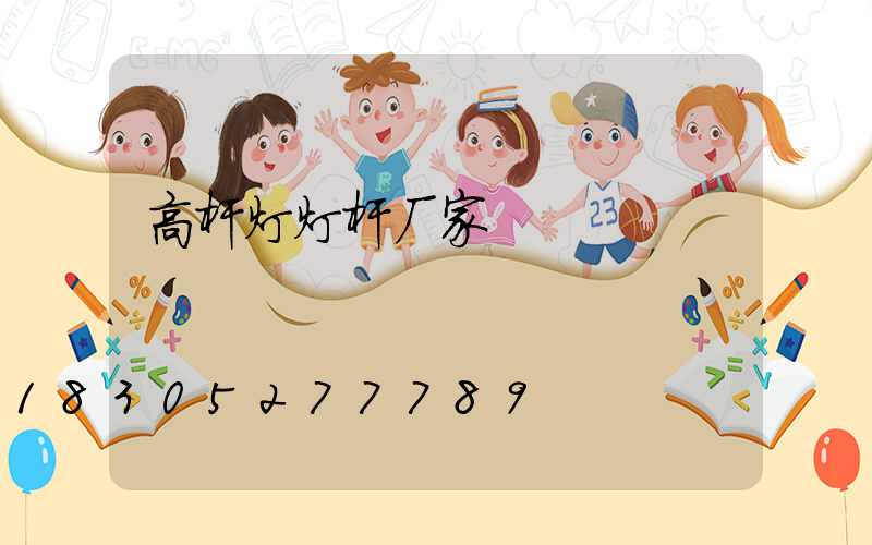 高杆灯灯杆厂家